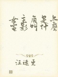 女主角是冬梅的电影叫什么