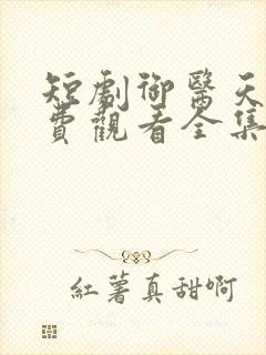 短剧御医天下免费观看全集高清