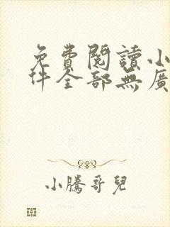 免费阅读小说软件全部无广告