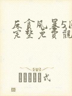 反贪风暴5国语完整免费观看封面