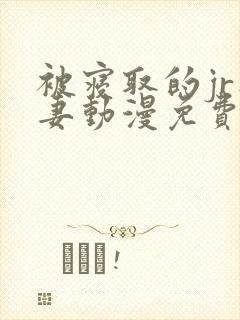 被寝取的jr人妻动漫免费看