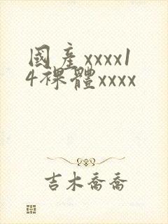 国产xxxx14裸体xxxx