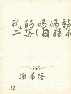 我的妈妈动漫第二集(日语版)动画片