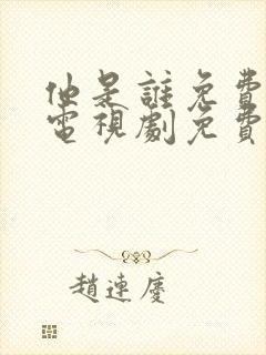 他是谁免费观看电视剧免费观看全集封面