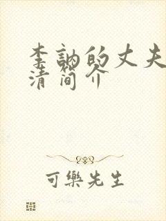 李讷的丈夫王景清简介