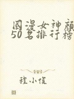 国漫女神颜值前50名排行榜