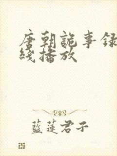 唐朝诡事录2在线播放