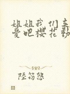 姐姐我们来谈恋爱吧樱花动漫封面