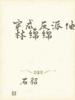 穿成反派他亲妈 林绵绵