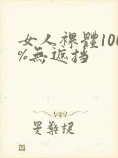 女人裸体100%无遮挡封面