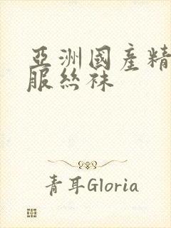 亚洲国产精品制服丝袜