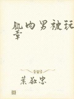 肌肉男被玩弄文章