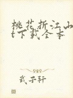 桃花折江山txt下载全本