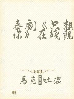 泰剧《只想属于你》在线观看全集高清