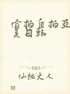 偷拍自拍亚洲欧美日韩