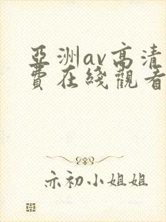 亚洲av高清免费在线观看