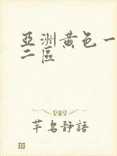亚洲黄色一区 二区