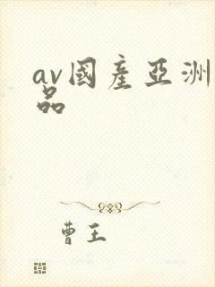 av国产亚洲精品