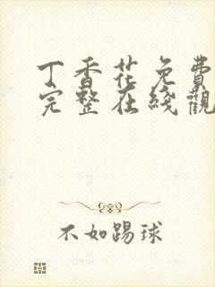 丁香花免费高清完整在线观看高清