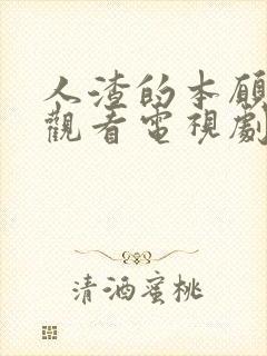 人渣的本愿免费观看电视剧日剧动漫封面