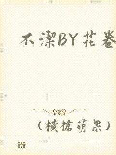 不洁BY花卷