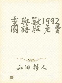 灵与兽1992国语版免费观看