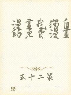 漫画我独自升级的免费漫画封面