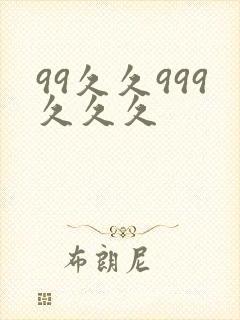 99久久999久久久