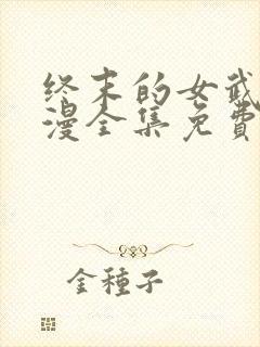 终末的女武神动漫全集免费观看