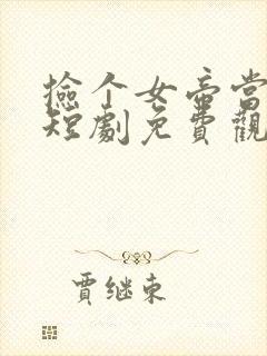 捡个女帝当君王短剧免费观看