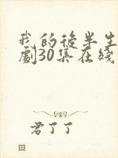 我的后半生电视剧30集在线播放