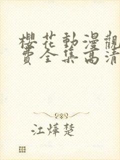 樱花动漫观看免费全集高清完整版