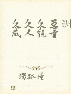 久久久亚洲欧洲成人观看