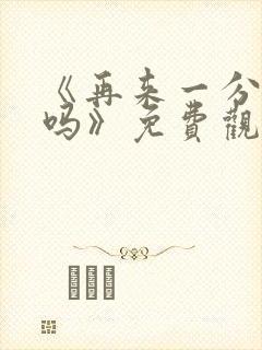 《再来一分钟好吗》免费观看动漫
