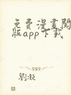 免费漫画阅站旧版app下载