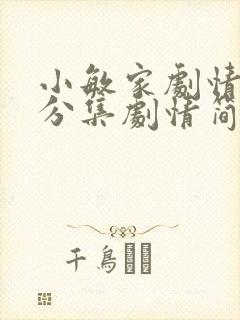 小敏家剧情介绍分集剧情简介