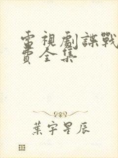 电视剧谍战剧免费全集