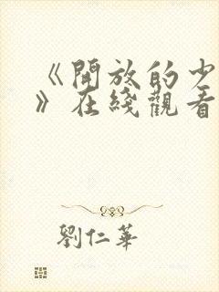 《开放的少女2》在线观看封面