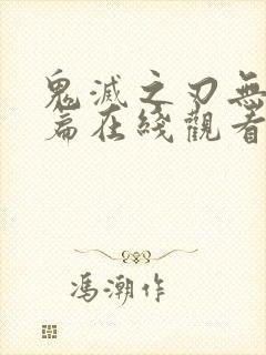 鬼灭之刃无限城篇在线观看漫画封面