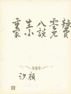重生八零辣妻当家小说免费在线阅读
