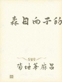 森日向子的av