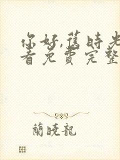 你好,旧时光观看免费完整版