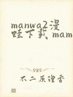 manwa2漫蛙下载 mamwa