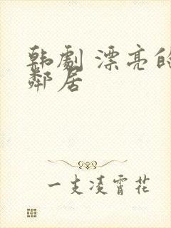 韩剧 漂亮的女邻居封面