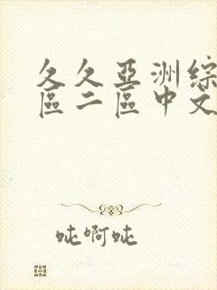 久久亚洲综合一区二区中文封面