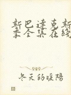 斯巴达克斯第五季全集在线播放
