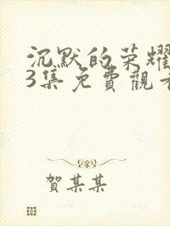 沉默的荣耀第13集免费观看封面