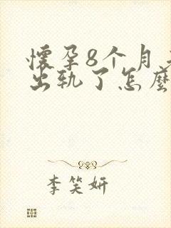 怀孕8个月老公出轨了怎么办