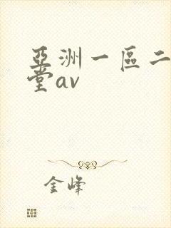 亚洲一区二区天堂av