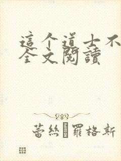 这个道士不好惹全文阅读